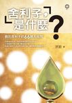 舍利子，是什麼？ (電子書) - 圖片 1