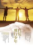 白髮飛行少年 (電子書) - 圖片 1