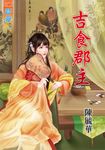 吉食郡主 (電子書) - 圖片 1
