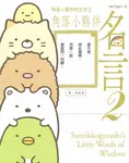 角落小夥伴的生活之角落小夥伴名言2(角落生物) (電子書) - 圖片 1
