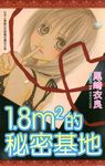 1.8m2的秘密基地(全) (電子書) - 圖片 1