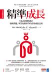 精準成長［全球暢銷經典］：打造高價值的你！發揮潛能、事業及領導力的高效成長法則 (電子書) - 圖片 1
