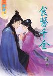 食醫千金 (電子書) - 圖片 1