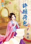 許願荷包 (電子書) - 圖片 1