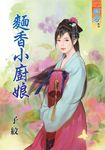 麵香小廚娘 (電子書) - 圖片 1
