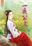 一夜公主 (電子書) - 圖片 1