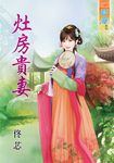 灶房貴妻 (電子書) - 圖片 1