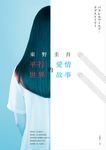 平行世界的愛情故事 (電子書) - 圖片 1