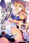 【小說】賭博師從不祈禱 (4) (電子書) - 圖片 1