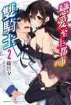 【小說】戀愛至上都市的雙騎士 (2) (電子書) - 圖片 1