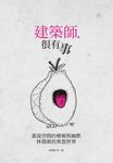 建築師，很有事：畫說空間的療癒與幽默，林淵源的異想世界 (電子書) - 圖片 1