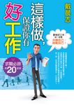 這樣做,保證你有好工作 (電子書) - 圖片 1