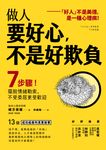 做人要好心,不是好欺負 (電子書) - 圖片 1