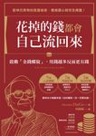 花掉的錢都會自己流回來 (電子書) - 圖片 1