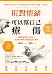 用對情緒,可以幫自己療傷:做再好總會有人不爽你!你並非不夠好,而是對自己不夠好 (電子書) - 圖片 1