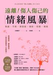 遠離!傷人傷己的情緒風暴 (電子書) - 圖片 1