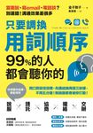 只要調換用詞順序,99%的人都會聽你的 (電子書) - 圖片 1