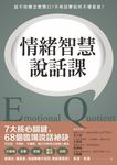 情緒智慧說話課 (電子書) - 圖片 1