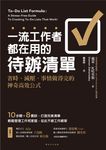 一流工作者都在用的待辦清單 (電子書) - 圖片 1