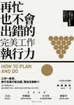 再忙也不會出錯的完美工作執行力 (電子書) - 圖片 1