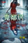 鬼鄰居 (電子書) - 圖片 1