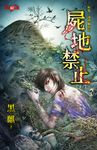 屍地禁止 (電子書) - 圖片 1