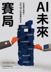 AI未來賽局:中美競合框架下,科技9巨頭建構的未來 (電子書) - 圖片 1