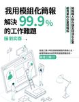 我用模組化簡報，解決99.9%的工作難題：簡報職人教你讓全球頂尖企業都買單的企業簡報 (電子書) - 圖片 1