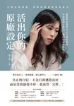 活出你的原廠設定：正視內在渴望，完整接納最初始的自己！ (電子書) - 圖片 1