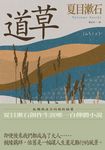 道草:孤獨與迷茫的極致臨摹,夏目漱石創作生涯唯一自傳體小說 (電子書) - 圖片 1