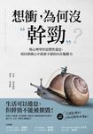 想衝，為何沒幹勁? 用心理學終結慣性倦怠，找回潛藏心中源源不絕的內在驅動力 (電子書) - 圖片 1