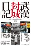 武漢封城日記 (電子書) - 圖片 1