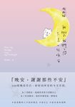 我與我們之間,只差一句晚安 (電子書) - 圖片 1