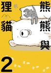 熊熊與狸貓 (2) (電子書) - 圖片 1