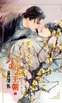 金玉王朝 第八部 潛熱 (中) (電子書) - 圖片 1
