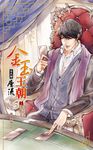 金玉王朝 第九部 層流 (上) (電子書) - 圖片 1