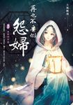 再也不要做怨婦 卷貳 清歌伴月臨 (電子書) - 圖片 1