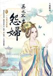 再也不要做怨婦 卷參 一入宮門深似海 (電子書) - 圖片 1