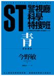 ST警視廳科學特搜班:青色調查檔案 (電子書) - 圖片 1