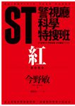 ST警視廳科學特搜班:紅色調查檔案 (電子書) - 圖片 1