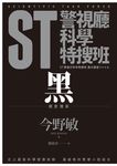 ST警視廳科學特搜班:黑色調查檔案 (電子書) - 圖片 1