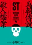 ST警視廳科學特搜班：為朝傳說殺人檔案 (電子書) - 圖片 1