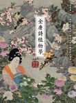 全唐詩植物學 (電子書) - 圖片 1