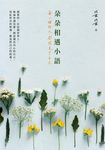 朵朵相遇小語:每一個別人,都照見了自己 (電子書) - 圖片 1