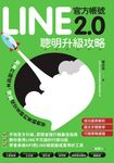 LINE官方帳號2.0聰明升級攻略：節省行銷費用、增加成交金額的實戰教學 (電子書) - 圖片 1