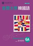 首爾大學韓國語6A (電子書) - 圖片 1