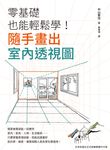 零基礎也能輕鬆學！隨手畫出室內透視圖 (電子書) - 圖片 1