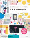 日系質感拼布小物：活用手邊材料超簡單，零碎布也有新創意！ (電子書) - 圖片 1