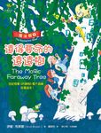 魔法樹1：遠得要命的遠遠樹 (電子書) - 圖片 1