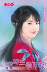 穿越時空裝可愛～老天爺開玩笑之一〔限〕 (電子書) - 圖片 1